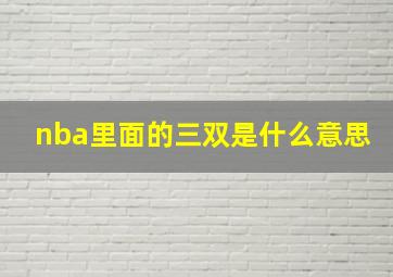 nba里面的三双是什么意思