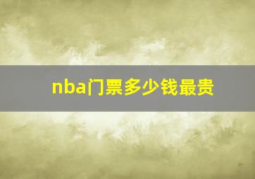 nba门票多少钱最贵