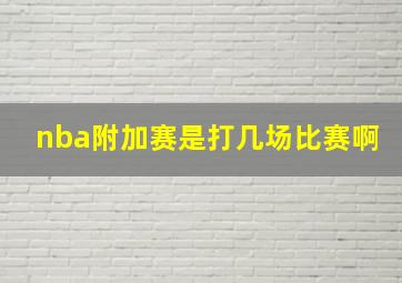 nba附加赛是打几场比赛啊