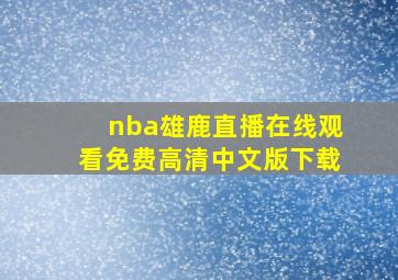 nba雄鹿直播在线观看免费高清中文版下载