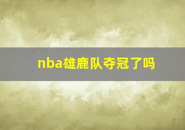 nba雄鹿队夺冠了吗