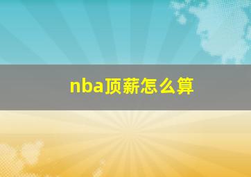 nba顶薪怎么算