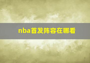 nba首发阵容在哪看