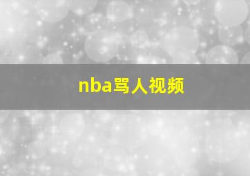 nba骂人视频