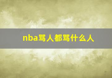 nba骂人都骂什么人