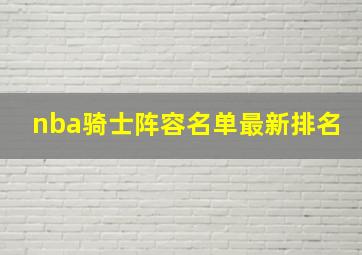 nba骑士阵容名单最新排名