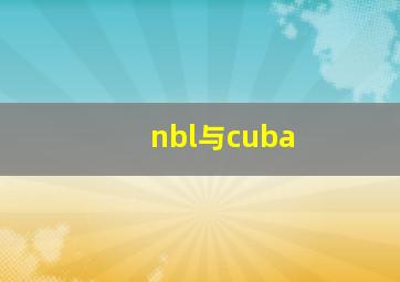 nbl与cuba