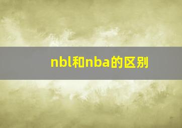 nbl和nba的区别