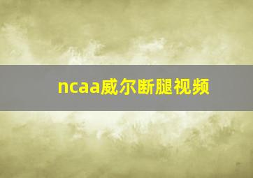 ncaa威尔断腿视频