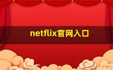 netflix官网入口