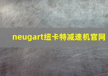 neugart纽卡特减速机官网