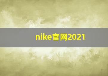 nike官网2021