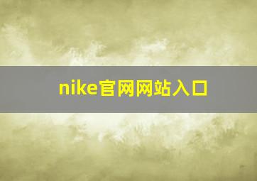 nike官网网站入口