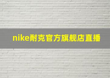 nike耐克官方旗舰店直播