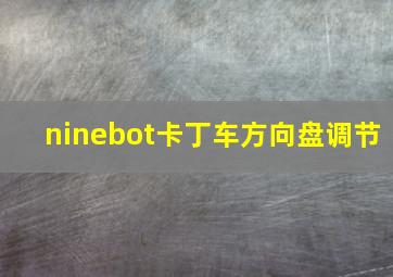 ninebot卡丁车方向盘调节