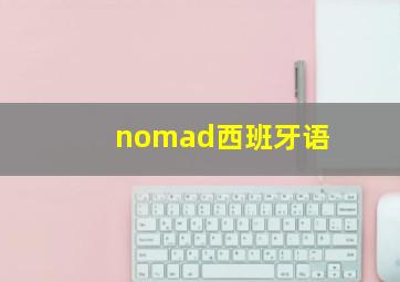 nomad西班牙语