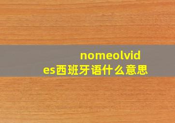 nomeolvides西班牙语什么意思