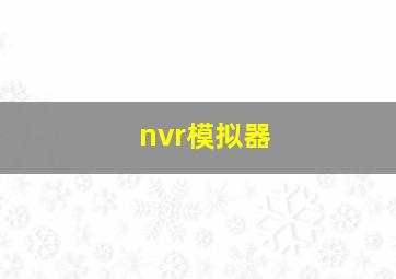 nvr模拟器