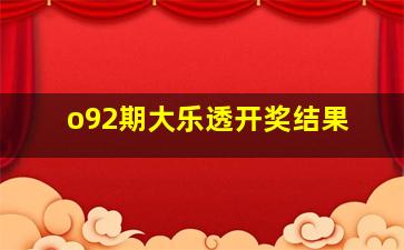 o92期大乐透开奖结果