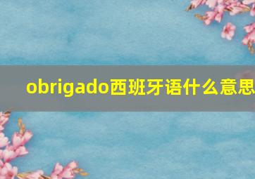 obrigado西班牙语什么意思