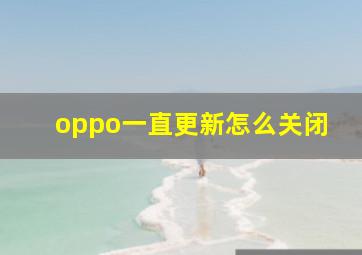 oppo一直更新怎么关闭