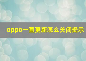 oppo一直更新怎么关闭提示