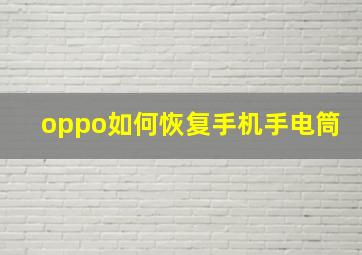 oppo如何恢复手机手电筒