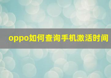 oppo如何查询手机激活时间