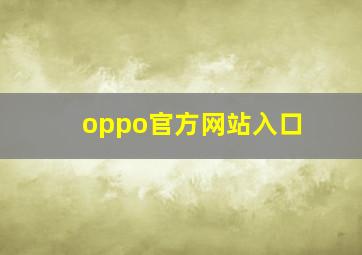 oppo官方网站入口