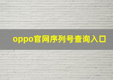 oppo官网序列号查询入口