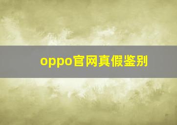 oppo官网真假鉴别