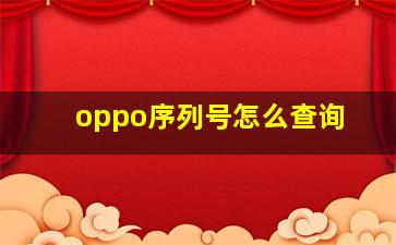 oppo序列号怎么查询