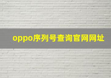 oppo序列号查询官网网址