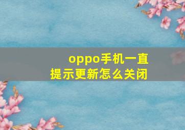 oppo手机一直提示更新怎么关闭