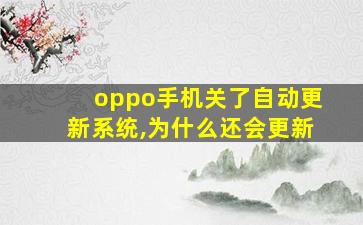 oppo手机关了自动更新系统,为什么还会更新