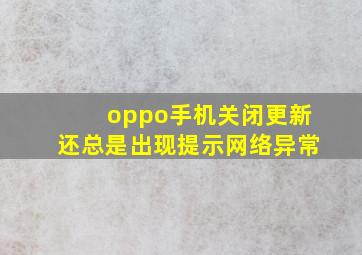 oppo手机关闭更新还总是出现提示网络异常