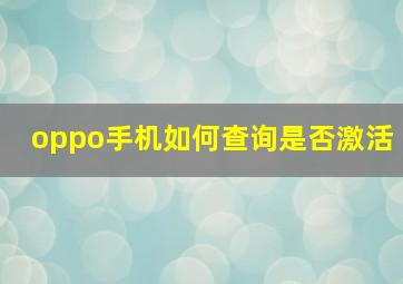 oppo手机如何查询是否激活