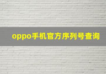 oppo手机官方序列号查询