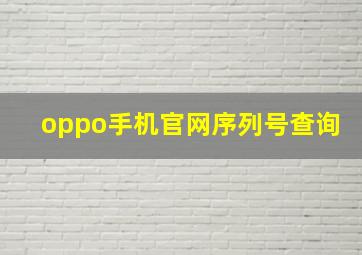 oppo手机官网序列号查询