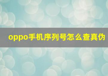 oppo手机序列号怎么查真伪