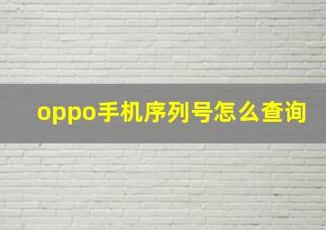 oppo手机序列号怎么查询