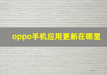 oppo手机应用更新在哪里