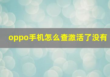 oppo手机怎么查激活了没有