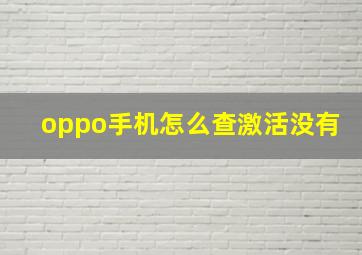 oppo手机怎么查激活没有