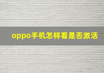 oppo手机怎样看是否激活