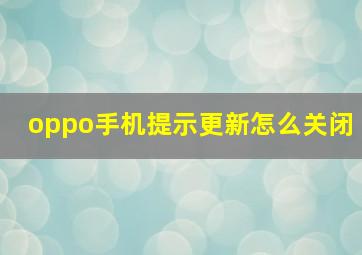 oppo手机提示更新怎么关闭