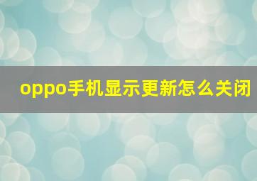 oppo手机显示更新怎么关闭