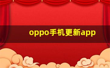 oppo手机更新app