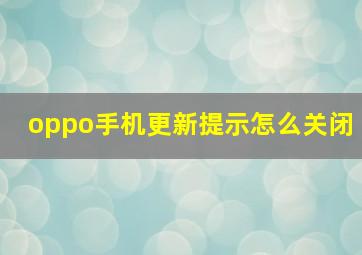 oppo手机更新提示怎么关闭