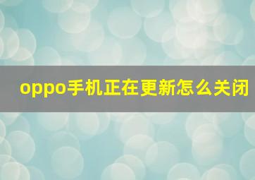 oppo手机正在更新怎么关闭